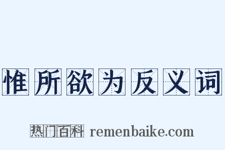 惟所欲为反义词是什么意思的图片